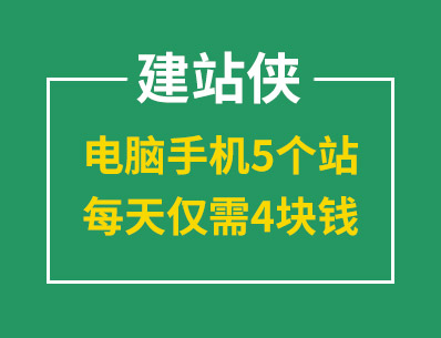 建站就選建站俠，電腦手機(jī)5個(gè)站，每天僅需4塊錢