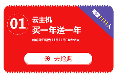 雙十一，億恩云主機(jī)、虛擬主機(jī)及智能建站買(mǎi)一年送一年！