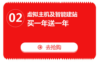 雙十一，億恩云主機(jī)、虛擬主機(jī)及智能建站買(mǎi)一年送一年！