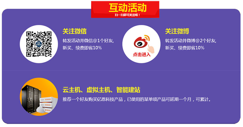 雙十一，億恩云主機(jī)、虛擬主機(jī)及智能建站買(mǎi)一年送一年！