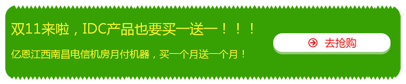 雙十一，億恩云主機(jī)、虛擬主機(jī)及智能建站買(mǎi)一年送一年！