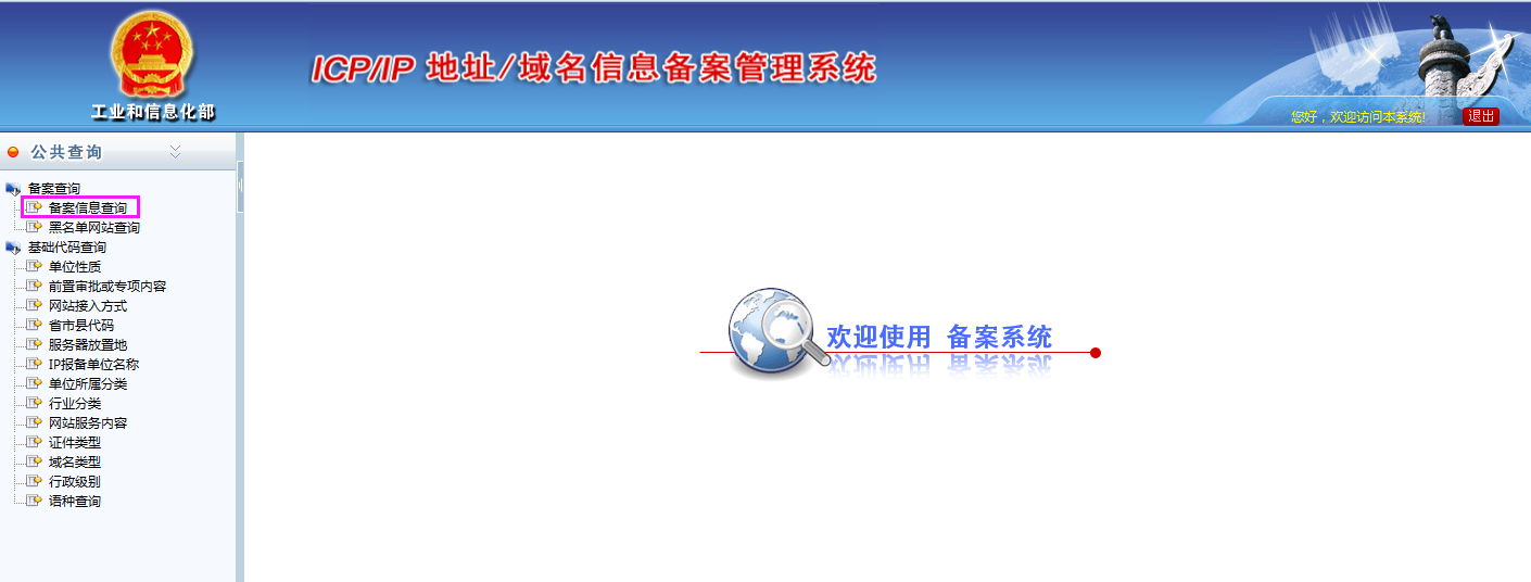 域名備案信息查詢(xún)