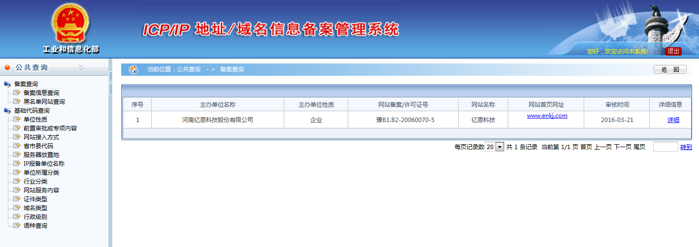 域名備案信息查詢(xún)