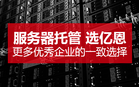 服務(wù)器托管 服務(wù)器托管