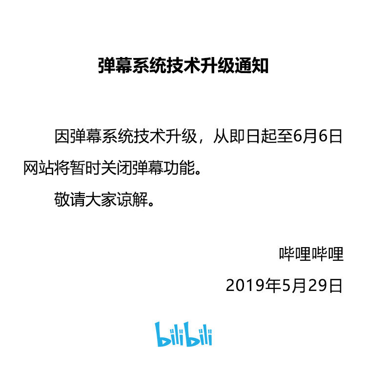 B站關(guān)閉彈幕功能 彈幕系統(tǒng)技術(shù)升級(jí)?