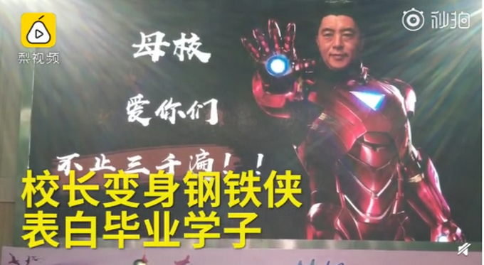 化身鋼鐵俠校長(zhǎng)表白畢業(yè)生 母校愛你們，不止三千遍
