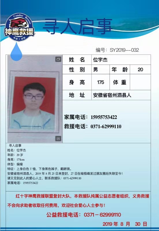 大學生嵩山失聯(lián) 曾留言“吾去也，莫尋骸”至今失聯(lián)12天