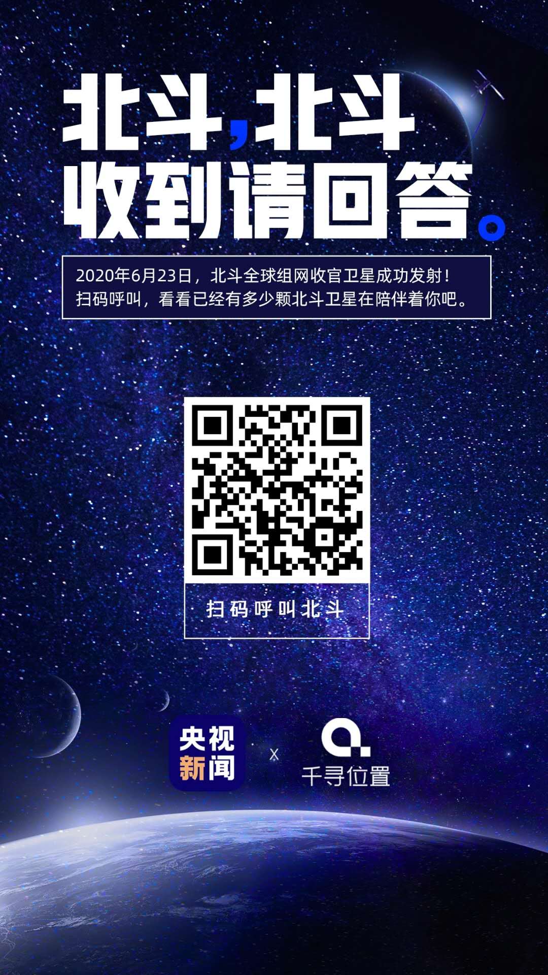 北斗北斗，收到請回答! 你也來試試，一探究竟!