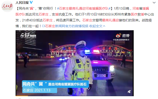 石家莊最高禮遇迎河南援冀醫(yī)療隊(duì) 同舟共“冀”，“豫”你同行 !